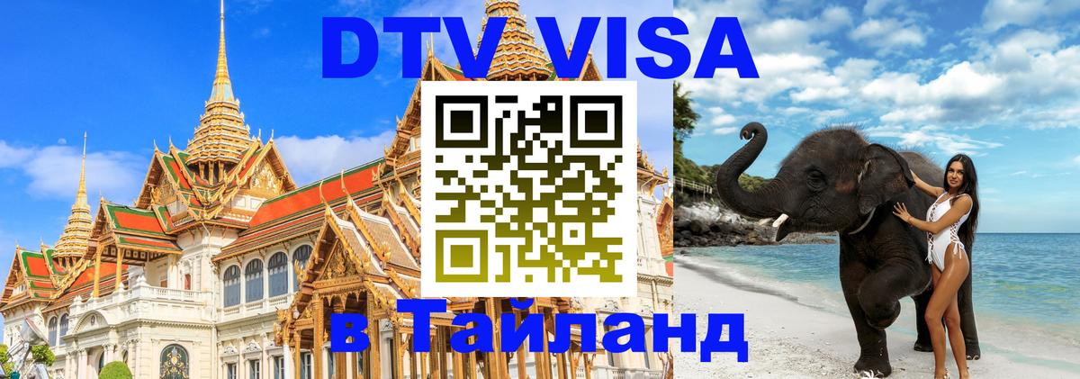 Стоимость и условия DTV визы — оформление в Таиланд под ключ - 05.12.2025 