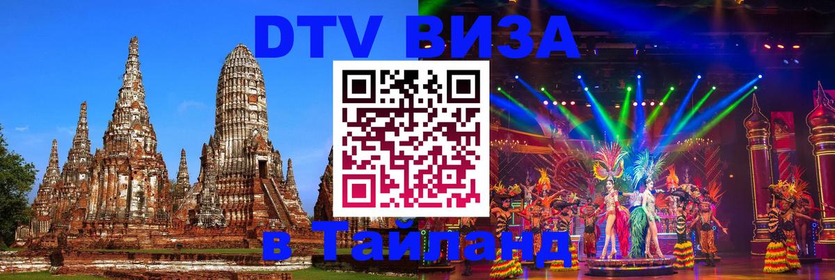 Долгосрочная виза DTV в Тайланд 